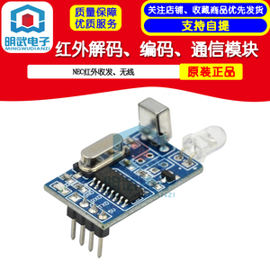 红外解码模块、红外编码模块、红外通信模块、NEC红外收发、无线