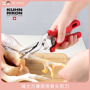 瑞士力康Kuhn Rikon厨房鸡骨剪骨头剪刀多功能不锈钢剪食物专用剪