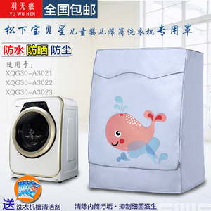 松下宝贝星XQG30-A3023/3022/3021婴儿童宝宝洗衣机罩防水防晒套