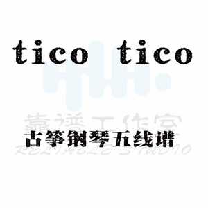 tico tico no fuba   多声筝，筝，钢琴五线谱