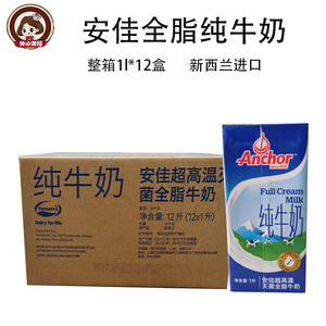 Anchor安佳全脂牛奶整箱1L×12盒商用营养早餐烘焙奶茶专用原料