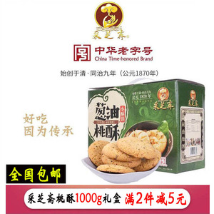苏州特产采芝斋小酥饼葱油桃酥1000g礼盒装传统美食包邮