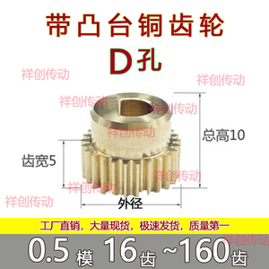 铜齿轮D孔0.5模16t-160齿带凸台圆柱直齿轮祥创微型0.5模半圆孔