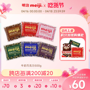 【喜宴伴手佳礼】牛奶黑巧克力500g大袋婚庆喜糖批发1斤明治meiji