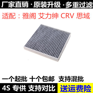 适配本田八代九代雅阁思域CRV思铂睿艾力绅奥德赛空调滤芯格清器