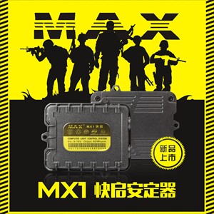 迈斯MAX3 MAX7解码安定器HID氙气灯安定器12V45w全能解码安定器