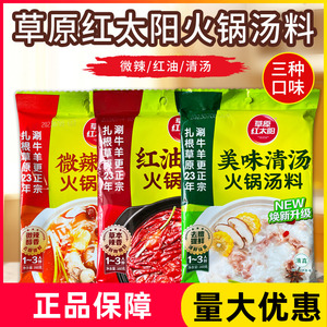 草原红太阳火锅底料汤料160g清汤番茄菌汤三鲜家用小包装汤料包