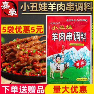 小丑娃羊肉串调料500g烧烤撒料香辣腌制料户外烧烤配料烧烤粉包邮