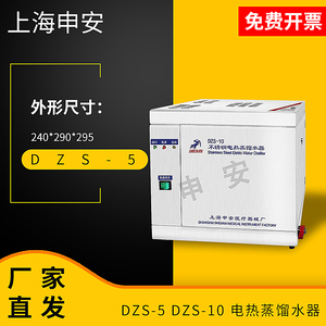 上海申安 DZS-5 DZS-10 不锈钢电热蒸馏水器