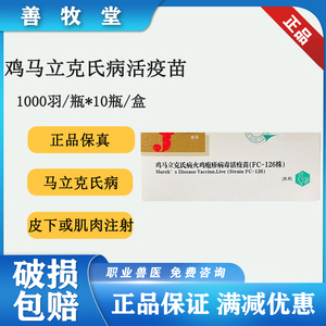 兽用兽药鸡马立克氏病火鸡疱疹病毒活疫苗生物制品单瓶价格包邮