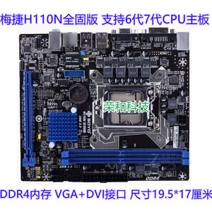 冲新梅捷H110N全固版 6代7代CPU主板 DDR4内存 i3 6100 i5 7500