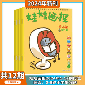 【2023年1-12月现货 送玩具x3】娃娃画报 绘本馆 杂志2024年1-12期订阅/打包国内外绘本故事幼儿益智阅读期刊3-8岁 期刊杂志