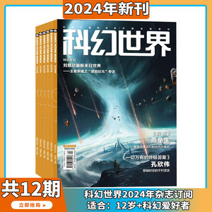 科幻世界 杂志2024年6月起订阅 1年共12期 science fiction world科幻小说幻想类杂志 科学科普期刊