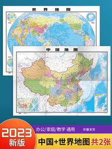 2023新版中国和世界地图2张 约1.1*0.8米高清防水覆膜 学生地理地图教室商务办公用装饰挂贴画图中华人民共和国地图