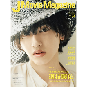 现货 包邮  J Movie Magazine Vol.84 封面 道枝骏佑 内页 佐藤胜利 玉森裕太 浮所飞贵 日文杂志明星刊 原版