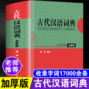 正版2024年古代汉语词典古汉语常用字字典全新版初中生高中生中考高考成人古文学习大全古诗文文言文全解全析多功能语文辅导工具书