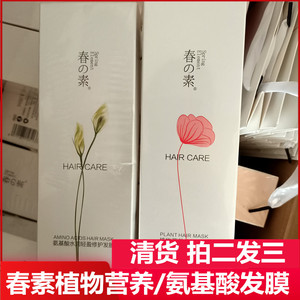 轻素春素小皙植物营养氨基酸护发素发膜烫染修复顺滑改善干枯毛躁