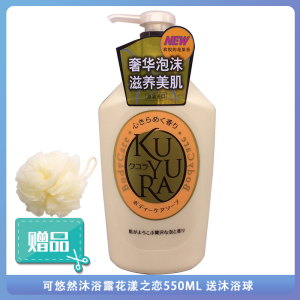 日本进口可悠然美肌沐浴露沐浴乳液花漾之恋易冲洗不假滑550ml