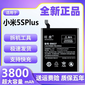 旺度适用小米5SPlus电池原装正品魔改大容量BM37手机更换内置电板