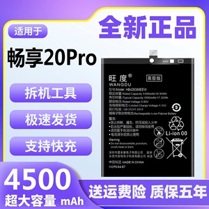 旺度适用于华为畅享20Pro电池原装DVC-AN20正品大容量手机电板
