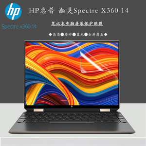 14英寸HP惠普幽灵Spectre x360 14笔记本电脑屏保14-ea0032TU 11代i5i7触屏高清全屏触控屏幕保护贴膜