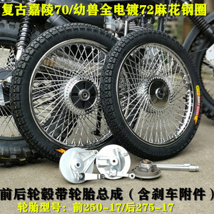 复古改装轮毂嘉陵70摩托车复古轮毂总成JH70加宽钢圈幼兽电镀钢圈
