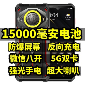 15000毫安电霸5G全网通大喇叭防爆屏强光户外骑手指纹锁智能手机