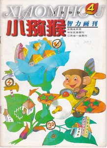 旧杂志 小猕猴智力画刊1999年第4期
