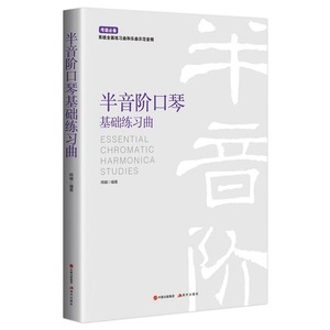 半音阶口琴基础教程 鸣镝 现代出版社 音乐乐理初级起步自学教学指导练习曲 基础入门精选曲目教材书籍 XD