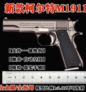 美1911金属全金属1:2.05大号可拆卸真抛壳手枪模型不可发射玩具枪