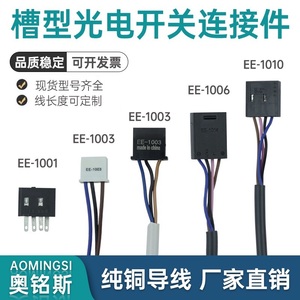 光电传感器连接线EE-1006 1010 1003 1017插座1001光电开关接插件
