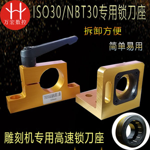 雕刻机刀库加工中心木工ISO30/NBT30刀柄 高精度高速锁刀座锁刀器