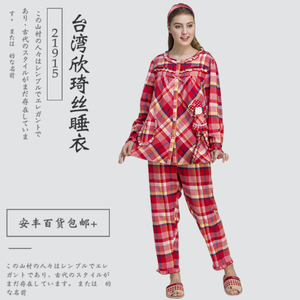 台湾欣琦丝睡衣高级女式圆领纯棉女士家居服两件套装长袖长裤格子