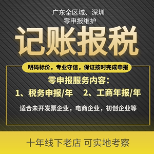 代理记账报税公司做账税务申报深圳注册个体户个独企业零申报年报