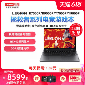 【24期免息分期】Lenovo/联想 拯救者R9000P/R7000P/Y9000P 16英寸游戏本笔记本电脑新锐龙8核R7/RTX40系显卡