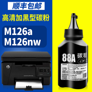 原装正品M126nw打印机碳粉 适用惠普HP LaserJet Pro MFP M126a硒鼓更换加碳粉CC388A墨粉黑色