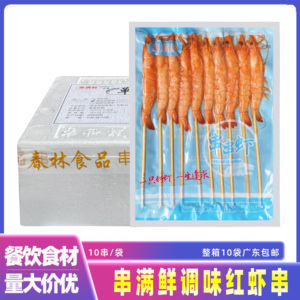 串满鲜调味红虾串油炸烧烤铁板串新鲜虾串海鲜冷冻半成品整箱10袋