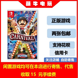 任天堂二手Switch游戏 NS 体感嘉年华 Carnival Games 中文