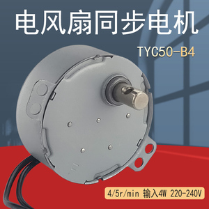 适用美的电风扇同步电机 马达TYC50-B4 4/5r/min爪极式永磁