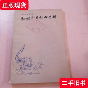 孙悟空三打白骨精 唐山皮影戏 刘锐华 1979 出版