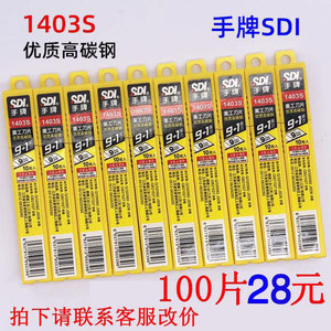 正品包邮台湾SDI手牌1403S美工刀片 介刀片优质高碳钢