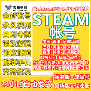 steam账户代注册小号白号新号空号吃鸡账号A区阿根廷土耳其美国区