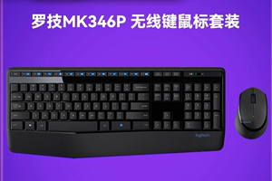 罗技MK346P无线键盘鼠标键鼠套装电脑配件办公游戏MK345同款包邮