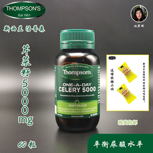 澳洲进口Thompsons汤普森芹菜籽精华ONE-DAY Celery5000 60粒现货