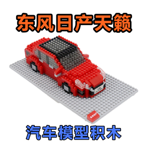 东风日产天籁 NISSAN ALTIMA 玩具积木 汽车模型