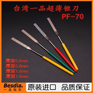 正宗台湾Besdia一品超薄锉刀金钢石平扁锉0.5-1.5合金锉刀 PF-70