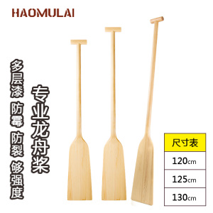 Haomulai龙舟桨木质船桨划桨1.25/1.3米桨板划桨传统龙舟龙船桨