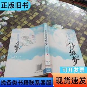 繁华似锦浔城梦 馆藏无笔迹 江南清秋月 2008-10