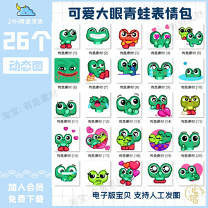 26个可爱大眼青蛙动态表情包GIF图片绿色小青蛙情侣聊天撒娇卖萌