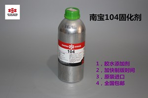 台湾南宝树脂104固化剂硬化剂拉网胶水专用原装进口正品丝网印刷